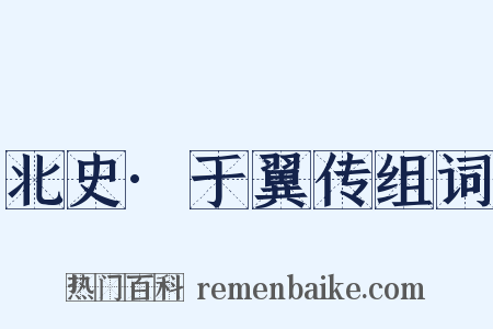 北史·于翼传组词是什么意思的图片